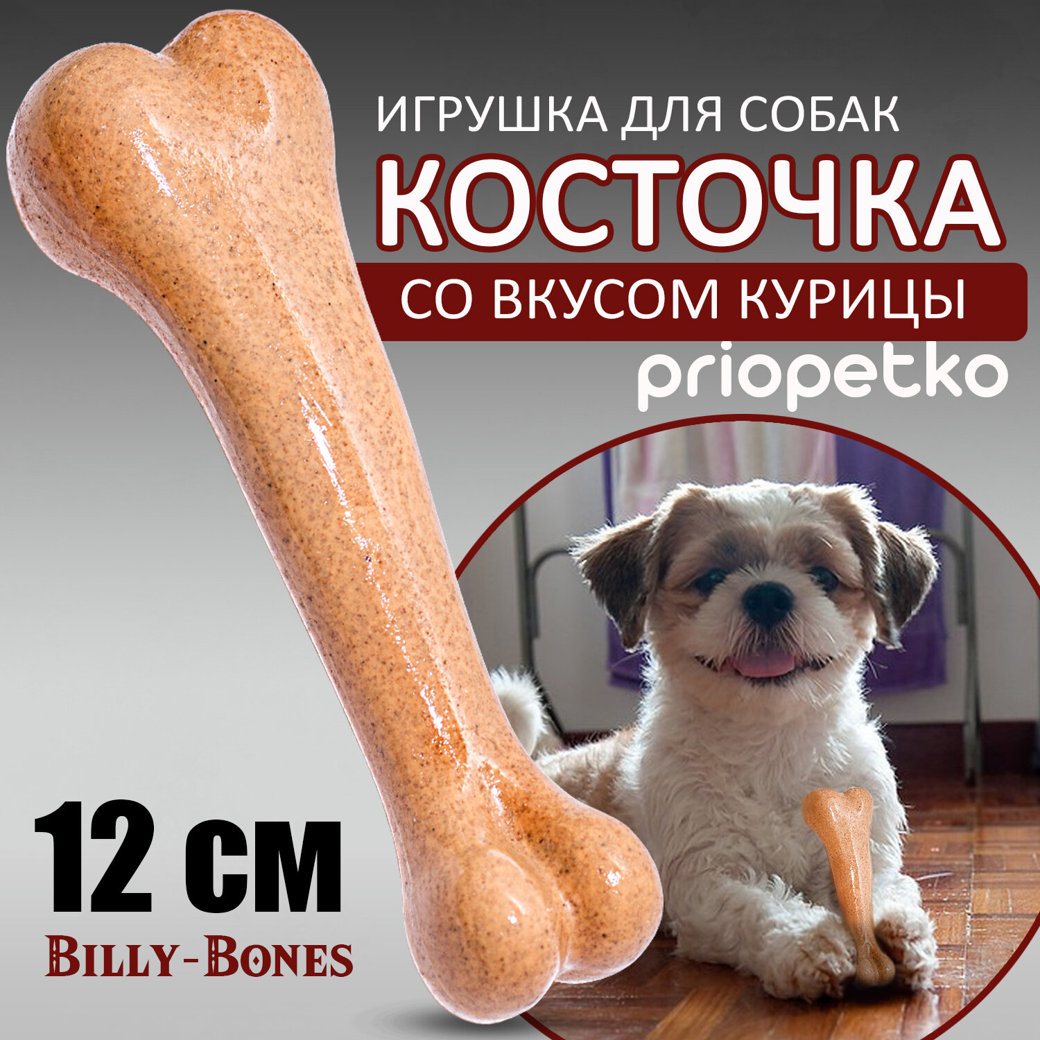 Игрушка косточка для собак со вкусом курицы, 12 см