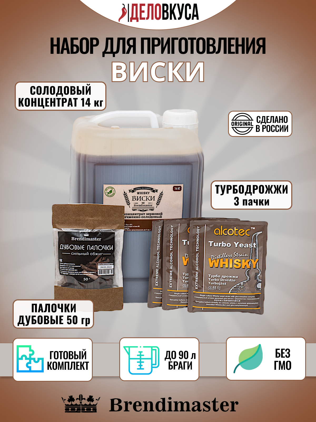 Солодовый концентрат Brendimaster "Виски", 14 кг + дрожжи + палочки. Комплект.
