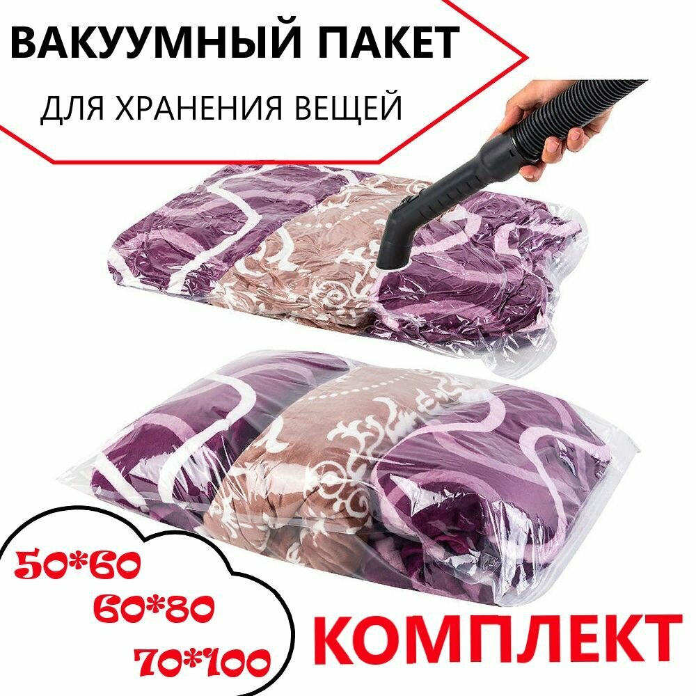 Вакуумные пакеты комплект для хранения вещей 50*60 см 60*80 см 70*100 см 3 шт / пакет для вакуумной упаковки / мешок для одежды