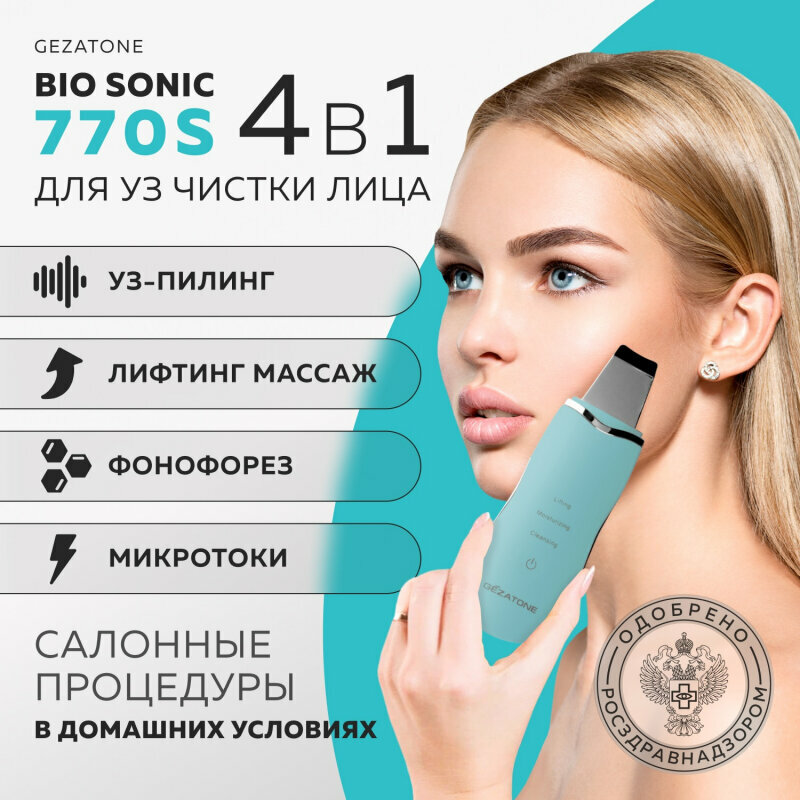 Аппарат для ультразвуковой чистки и лифтинга Bio Sonic 770S Gezatone - фото №16