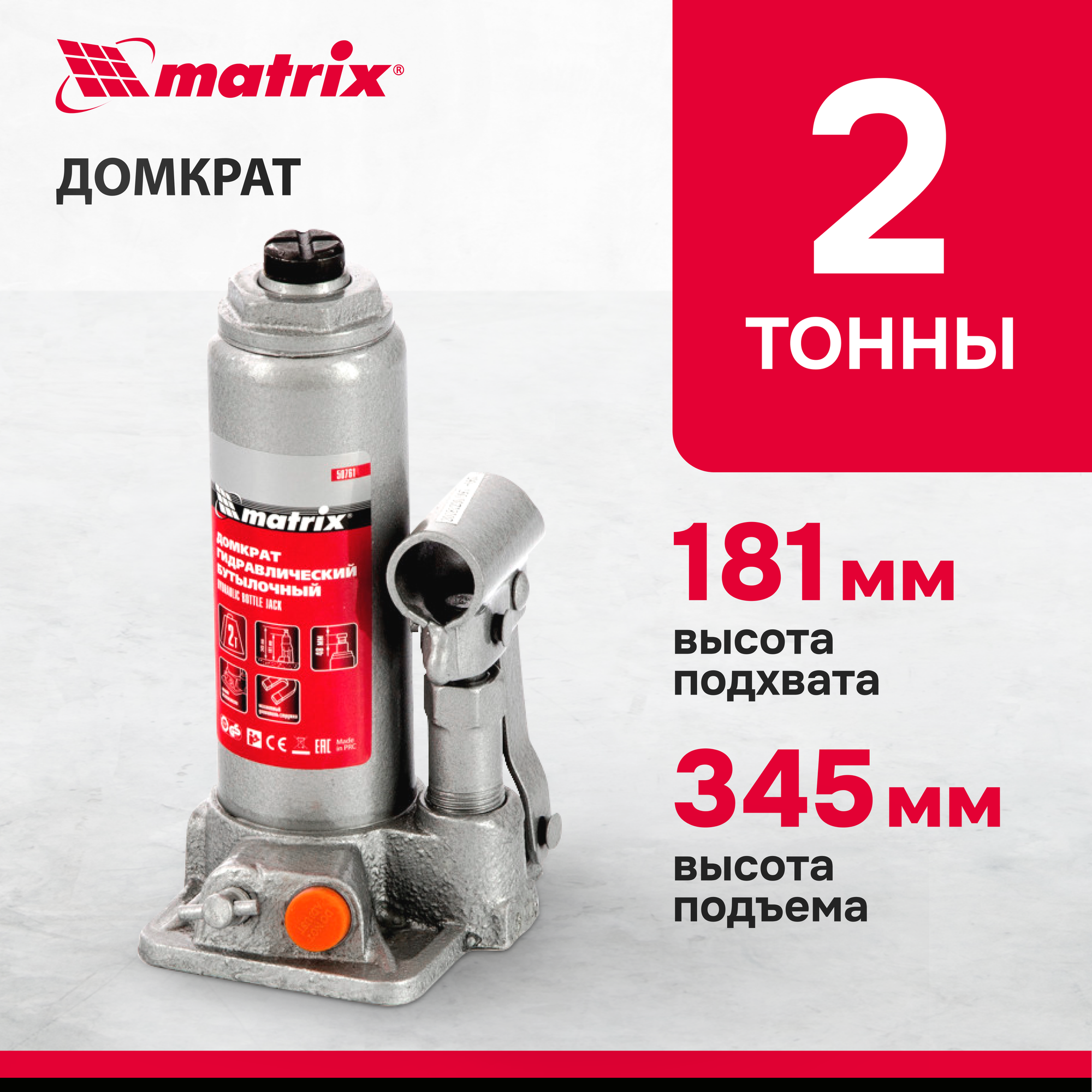 Домкрат гидравлический бутылочный, 2 т, h подъема 181-345 мм Matrix