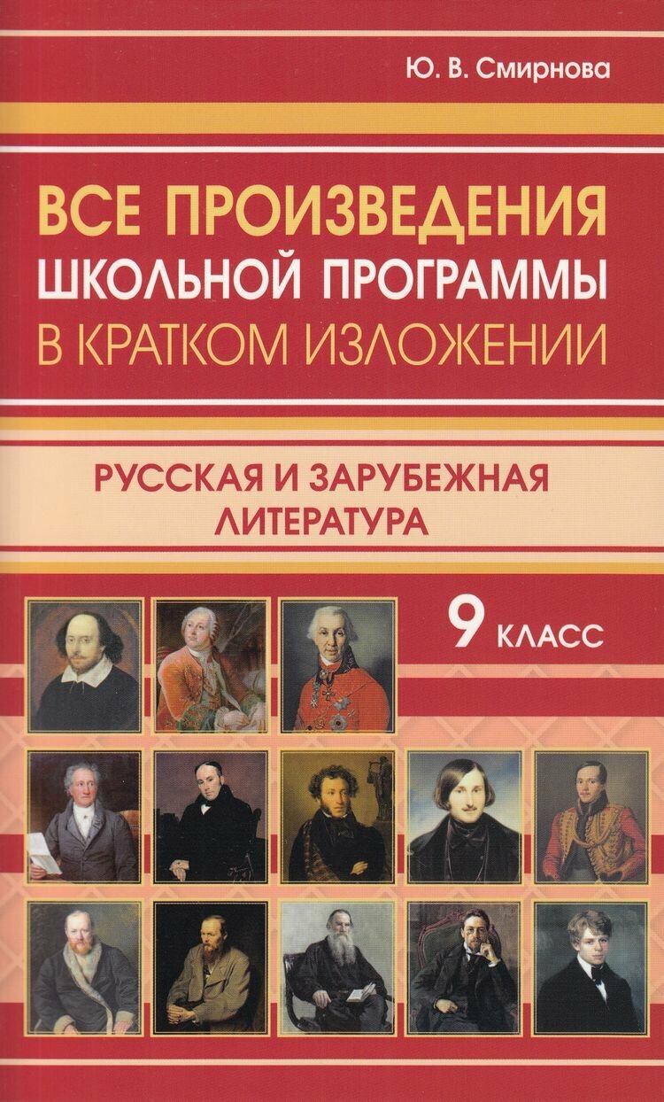 Все произведения школьной программы в кратком изложении 9 класс Русская и зарубежная литература (сост. Смирнова Ю.), (СлавянскийДомКниги/ИнтеллектКнига, 2024), Обл, c.352