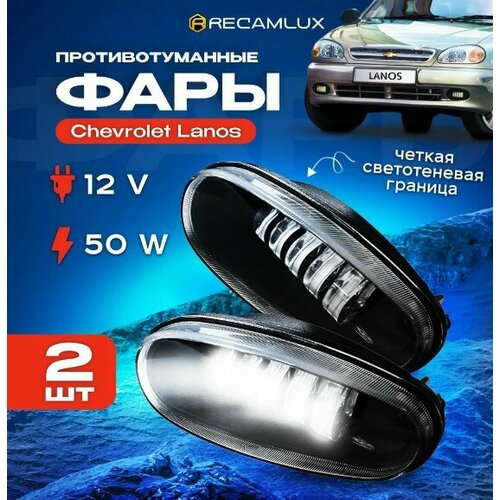 RecamLux / Противотуманные фары Светодиодные фары led 50Вт / ПТФ Daewoo Chevrolet Lanos