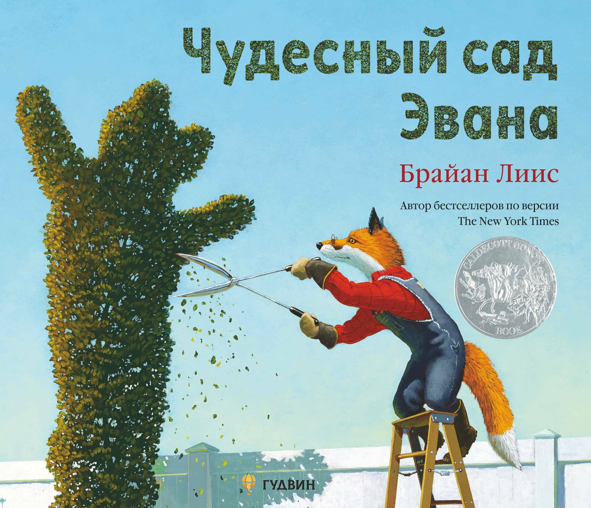  Чудесный сад Эвана  Брайан Лиис