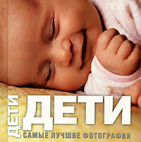 Дети Самые лучшие фотографии (Торо Б.)