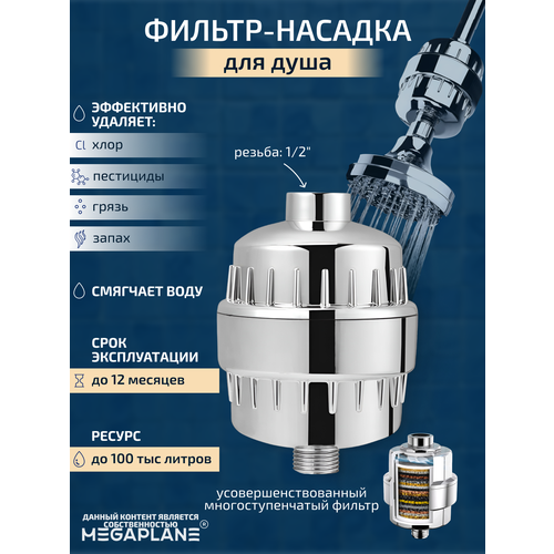 Фильтр насадка для душа защита от хлора 1074₽