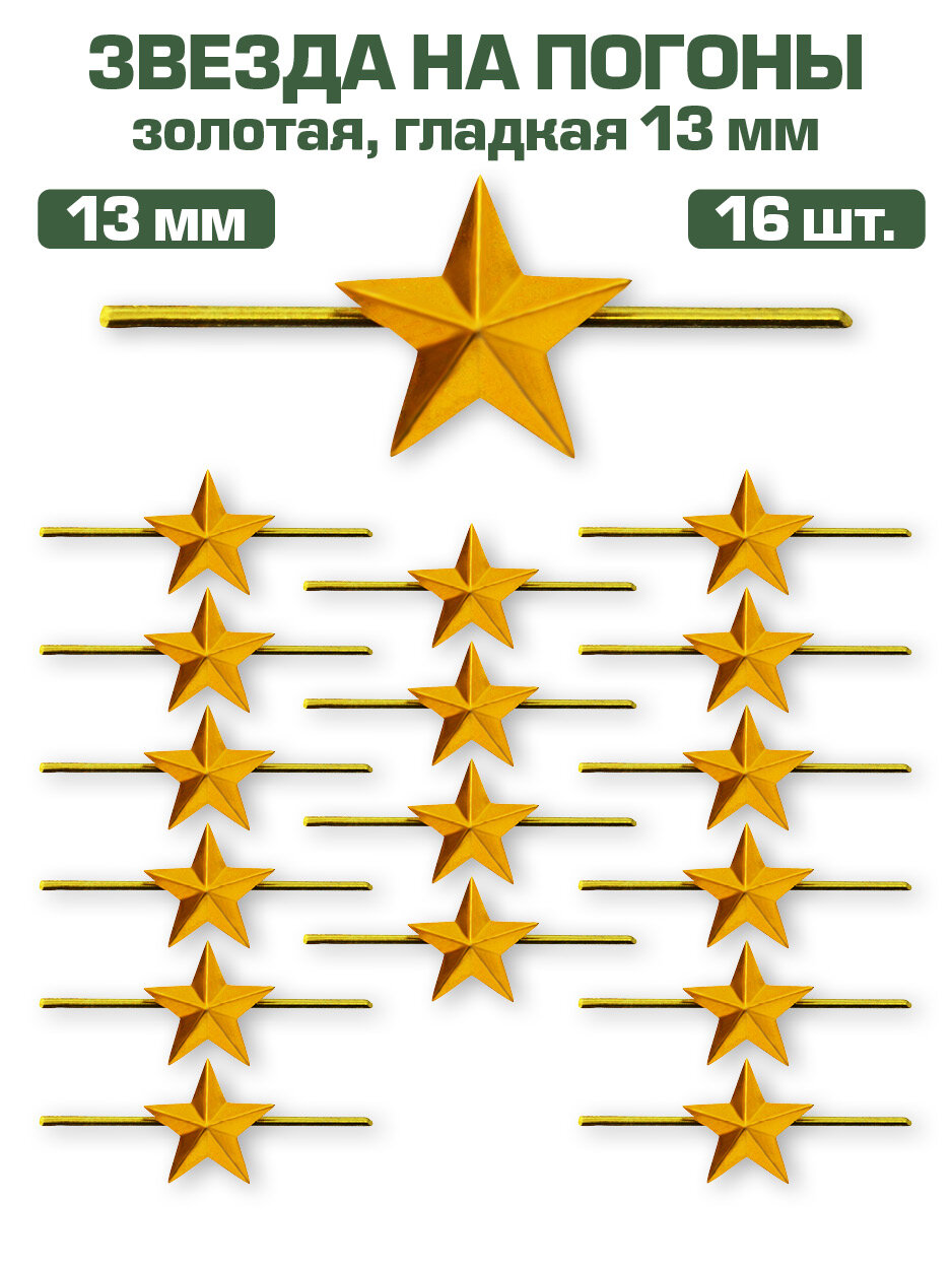 Звезда на погоны металлическая золотая, 13мм, 16 шт.