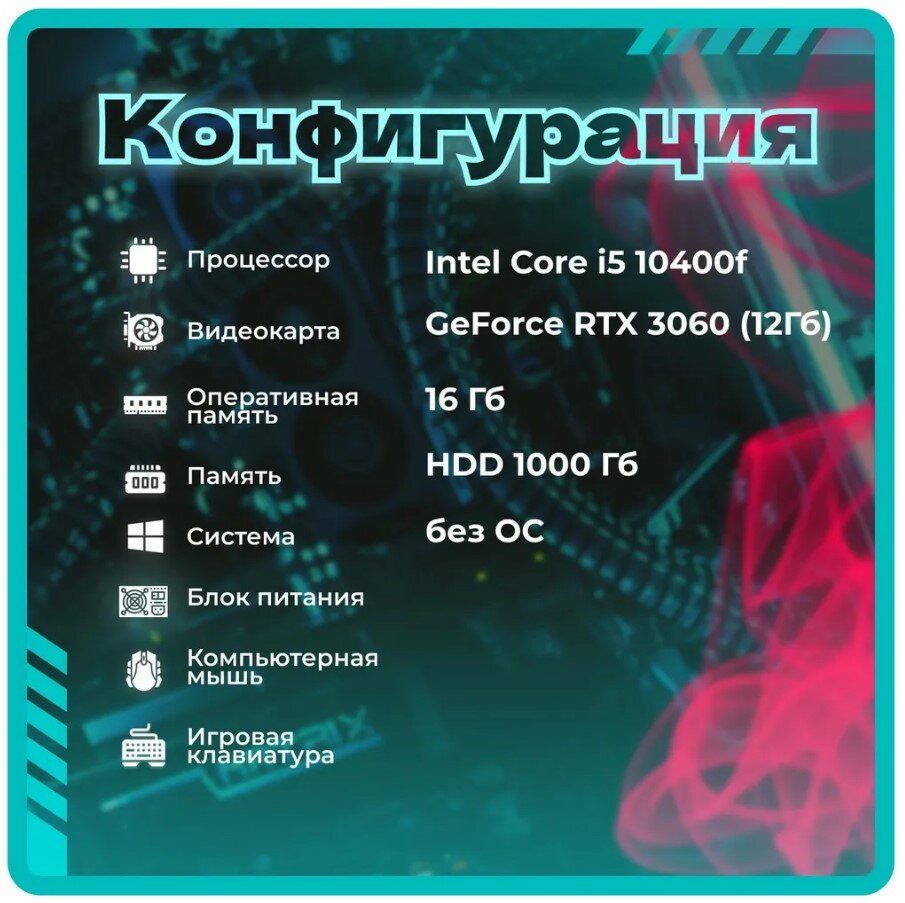 ПК TopComp AK 121956885 (Intel Core i5 10400F 29 ГГц RAM 16 Гб 1000 Гб HDD NVIDIA GeForce RTX 3060 12 Гб Без ОС)