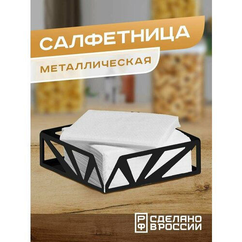 Салфетница металлическая 