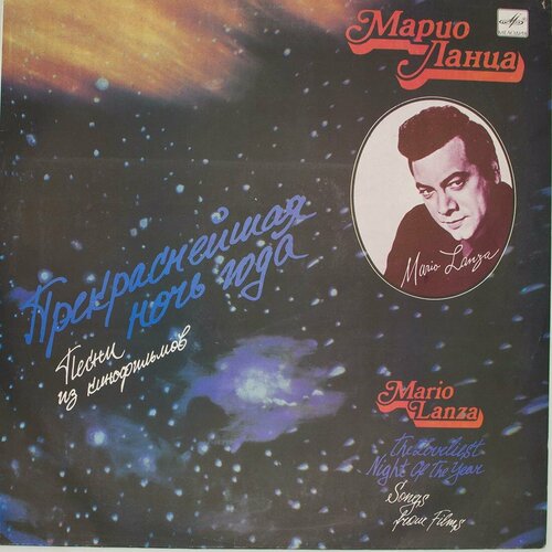 Виниловая пластинка Марио Ланца - Прекраснейшая Ночь Года ( виниловая пластинка марио ланца голос и ночь i lp