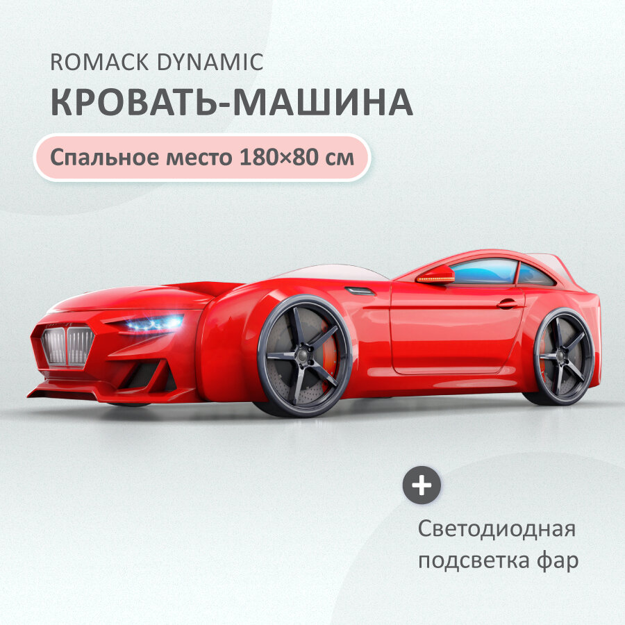 Детская кровать-машина Dynamic с подсветкой и ортопедическим основанием 180*80 Цвет: красный