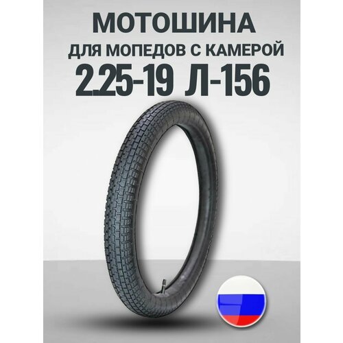 Мотошина Л-156 (2.25-19) 60/100-19 М/С 28Е. Камера в комплекте