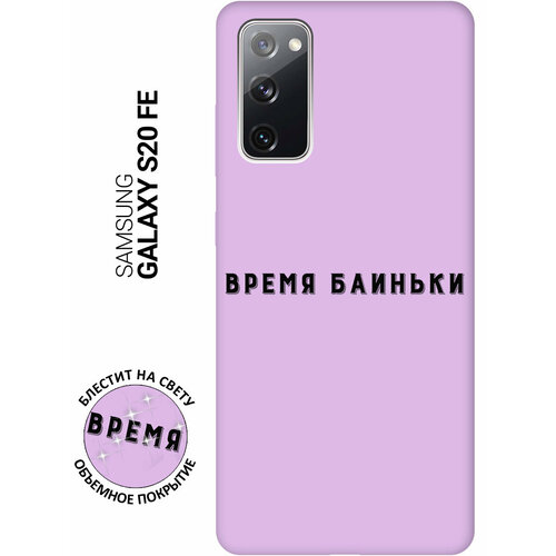 Силиконовый чехол на Samsung Galaxy S20 FE / Самсунг С20 ФЕ Silky Touch Premium с принтом Go Sleep сиреневый силиконовый чехол на samsung galaxy s20 fe самсунг с20 фе silky touch premium с принтом go sleep сиреневый