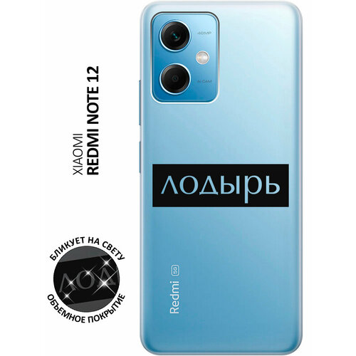 Силиконовый чехол с принтом Lazybones для Xiaomi Redmi Note 12 / Сяоми Редми Ноут 12 чехол книжка lazybones w на xiaomi redmi note 12 сяоми редми ноут 12 с 3d эффектом черный