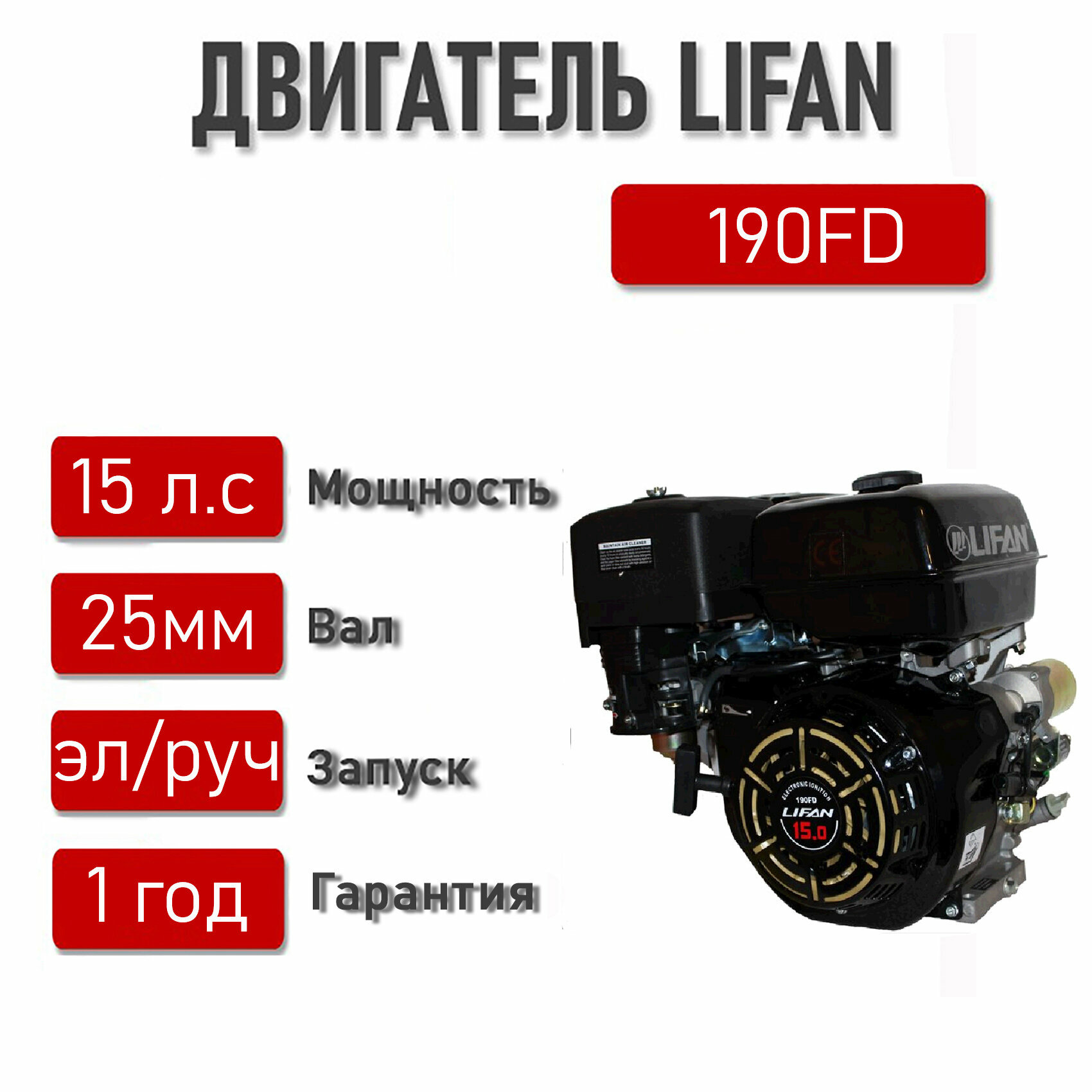 Двигатель LIFAN 15.0 л. с. 190FD (10,5 кВт, 4х такт, бенз, вал 25 мм) + электростартер