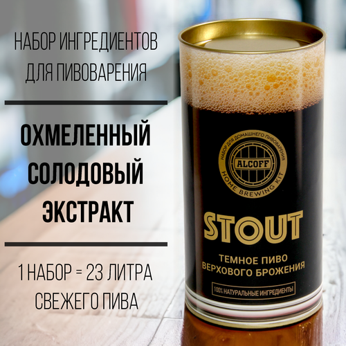 Охмелённый экстракт Alcoff "STOUT" тёмное, 1.7 кг