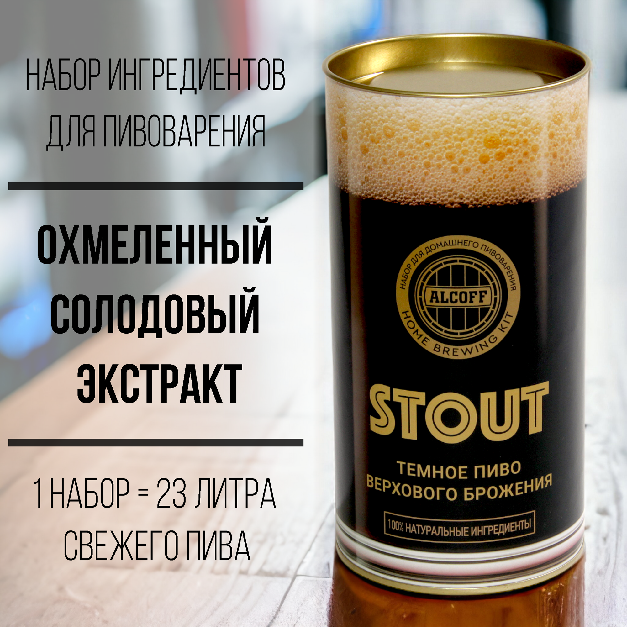 Охмелённый солодовый экстракт Alcoff "Stout" тёмное, 1.7 кг