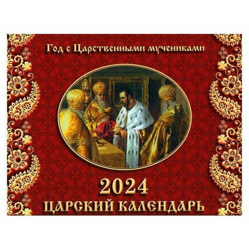 Год с Царственными мучениками: православный календарь 2024. (перекидной). Синопсисъ