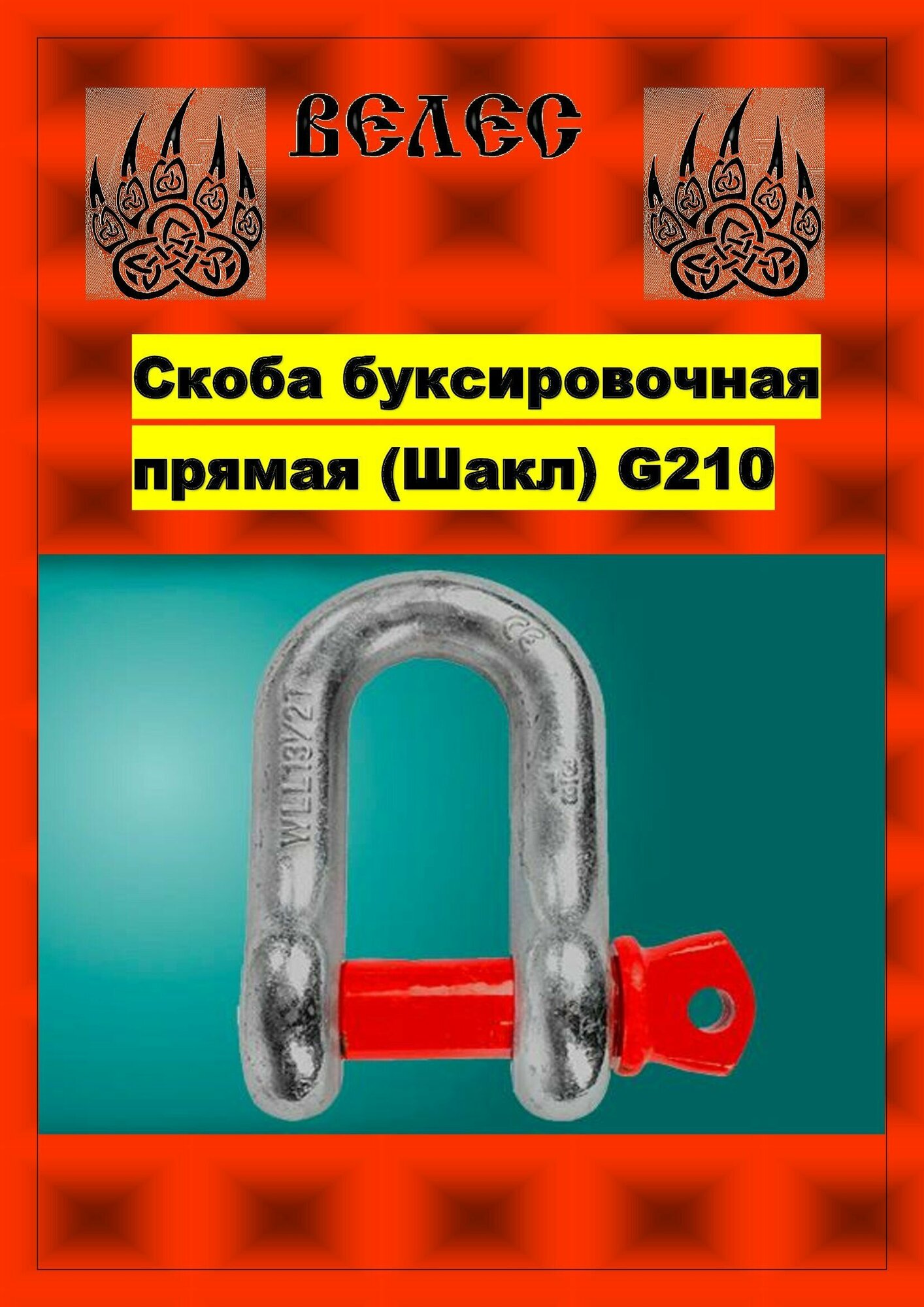 Скоба буксировочная прямая (Шакл) 3.25/13т 2шт комплект G210