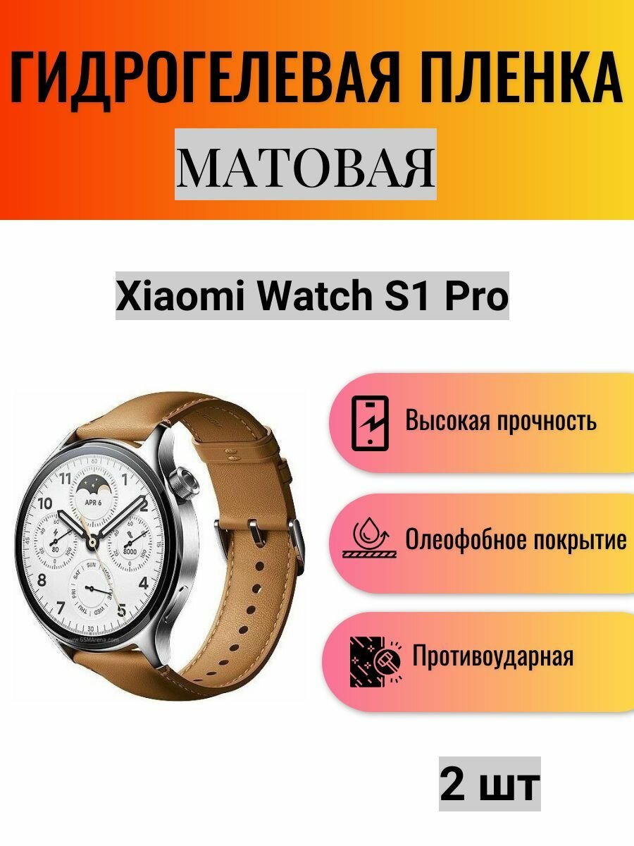 Комплект 2 шт. Матовая гидрогелевая защитная пленка для экрана часов Xiaomi Watch S1 Pro / Гидрогелевая пленка на ксиоми вотч с1 про