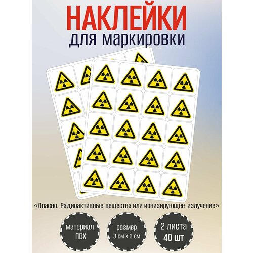 фото Наклейка riform наклейки riform "опасно. радиоактивные вещества или ионизирующее излучение", 30х30мм, 2 листа, по 20шт 2 шт. 30 мм 30 мм предупреждающий