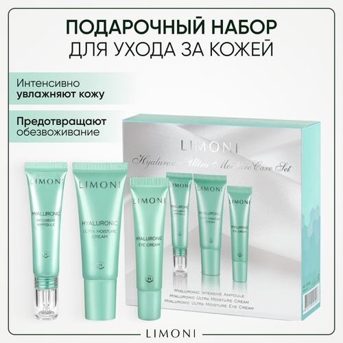 Дорожный набор LIMONI Hyaluronic Ultra Moisture Care Set (Крем для лица 25 мл + Крем для век 15 мл + Сыворотка 15 мл) набор ультраувлажняющий уход limoni hyaluronic ultra moisture care set 1 25 2 15 мл