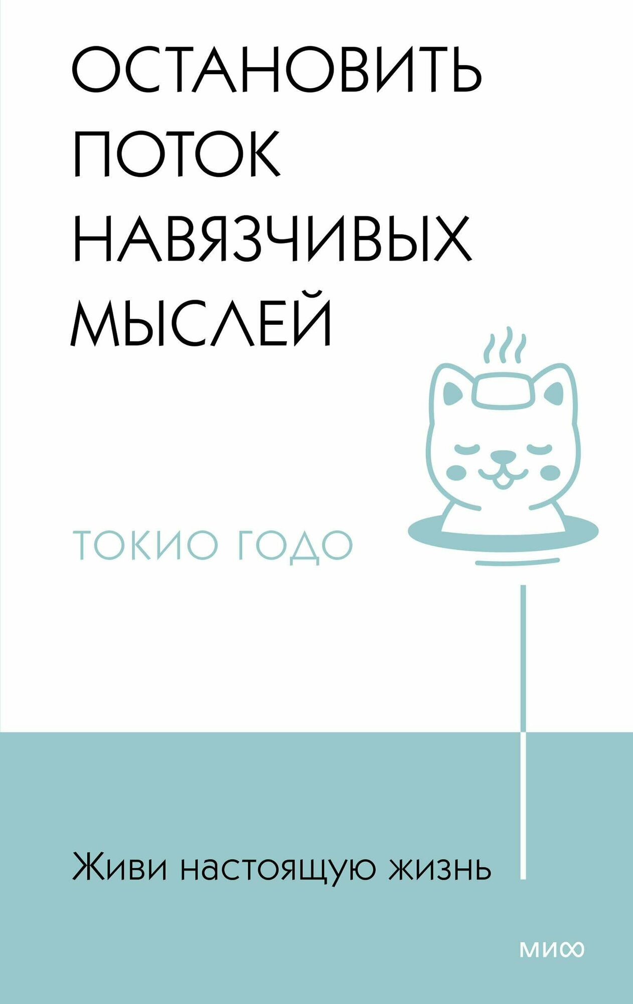 Живи настоящую жизнь. Остановить поток навязчивых мыслей - фото №9