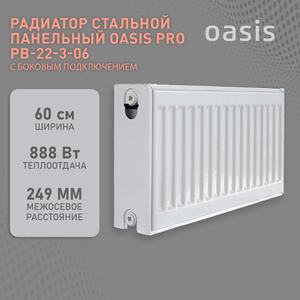 Радиатор отопления стальной панельный Oasis Pro PB 22-3-06, боковое подключение