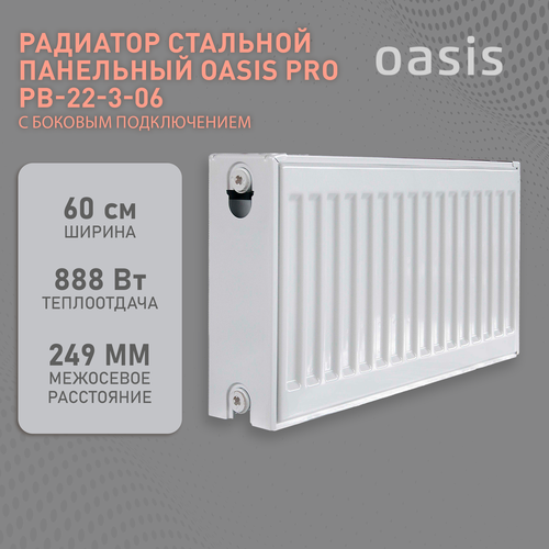 радиатор стальной oasis oc 22 5 06 бк 22 500 600 pb pro Радиатор отопления стальной панельный Oasis Pro PB 22-3-06, боковое подключение