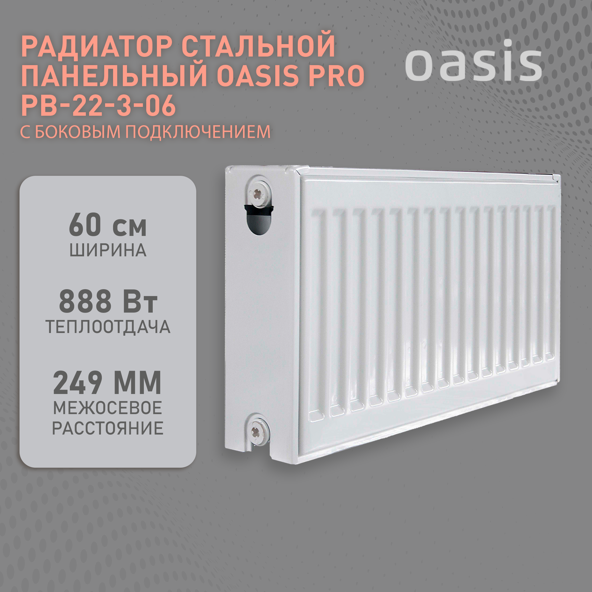 Радиатор отопления стальной панельный Oasis Pro PB 22-3-06, боковое подключение
