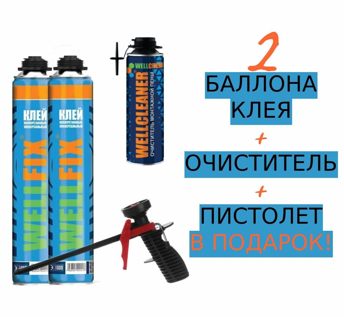 фото Быстросохнущий полиуретановый клей WELLFIX (2баллона) + Очиститель WELLCLEANER - Пистолет в Подарок!