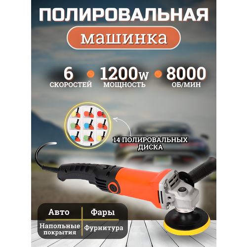 Полировальная машинка для автомобиля