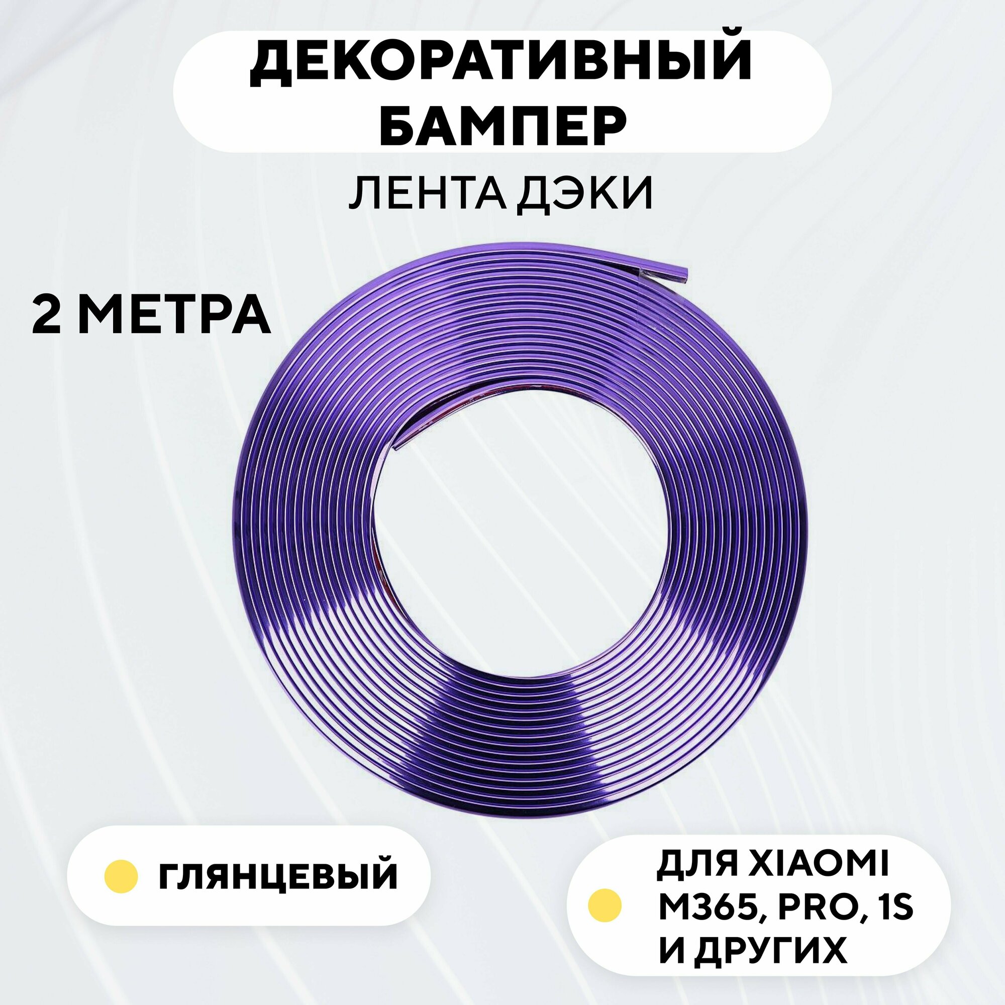 Декоративный бампер (лента дэки) для электросамоката Xiaomi m365, 1s, Pro (глянцевый фиолетовый)