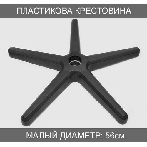 Крестовина для детских кресел 56см. малая