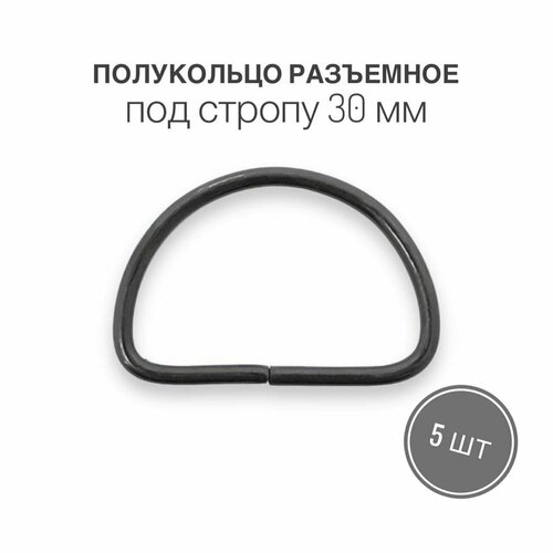 Полукольца разъемные для сумок, одежды, рукоделия, под стропу 30 мм (2,3мм), оксид (черный) , 5 шт полукольца разъемные для сумок одежды рукоделия 20 мм золото 1 шт