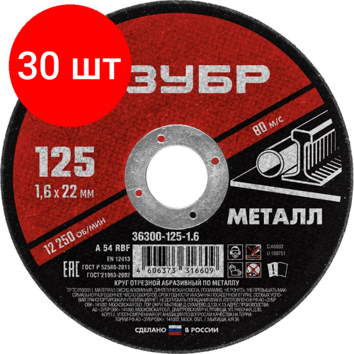 Комплект 30 штук, Диск отрезной по металлу ЗУБР Мастер, d125x1.6x22.2мм (36300-125-1.6)