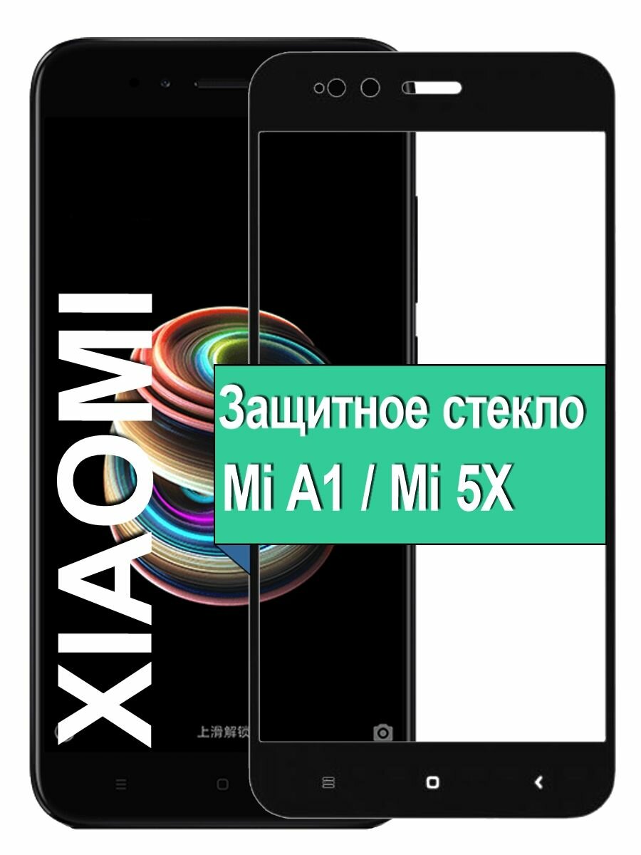 Защитное стекло для Xiaomi Mi A1 / Mi 5X с рамкой, черный