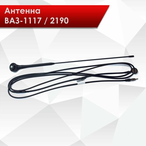 Антенна штатная в сборе для ВАЗ-1118 2190 LADA Калина Гранта Kalina Granta арт 1117-7903020-12 980₽