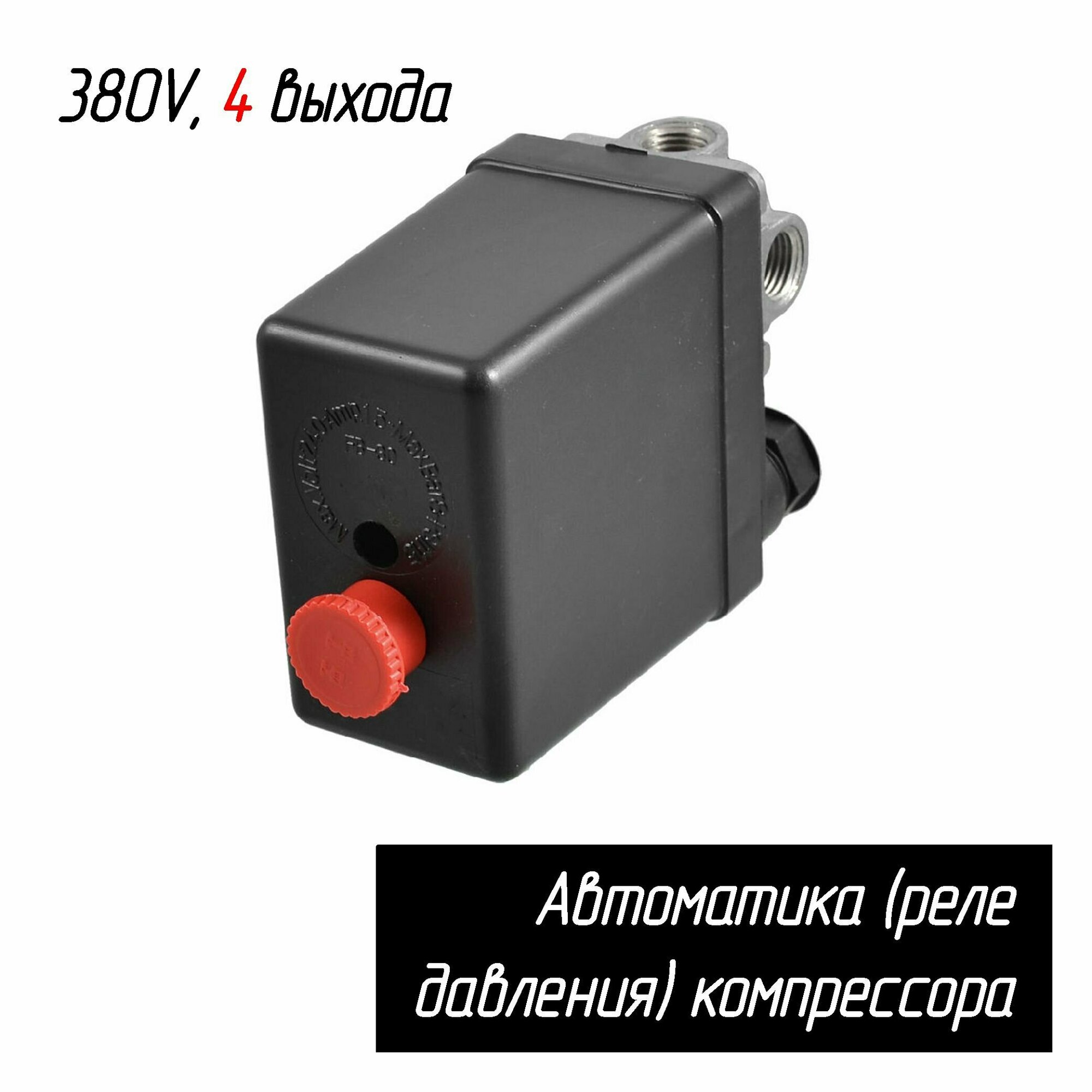 фото Реле давления (автоматика, выключатель) на компрессор 4 выхода 380В Omax