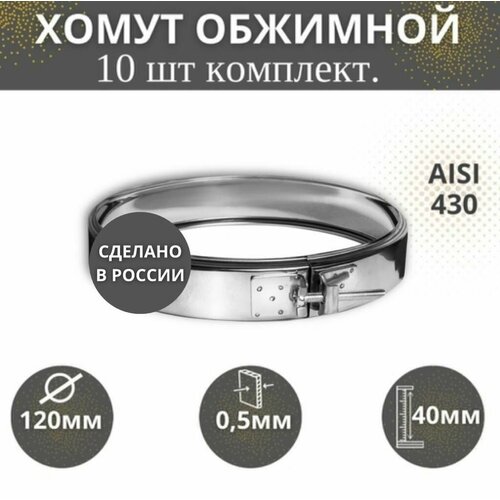 Хомут обжимной D-12010 шт комплект AISI-43005 2584₽