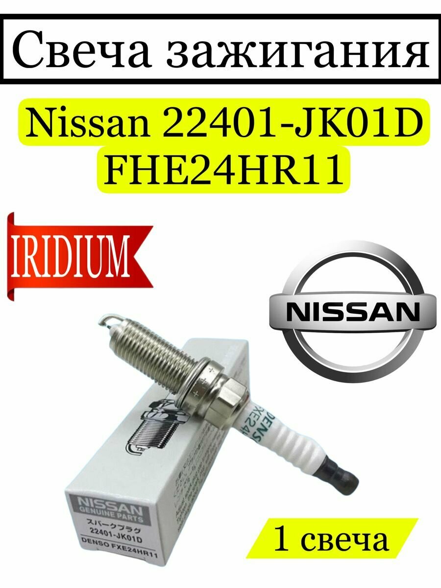 Свеча зажигания Nissan 22401-JK01D, FHE24HR11, 1 шт