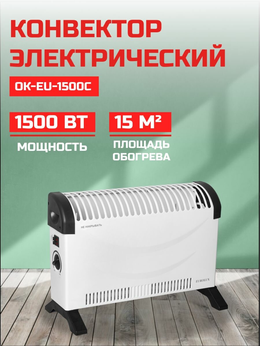 Конвектор Eurolux ОК-EU-1500C