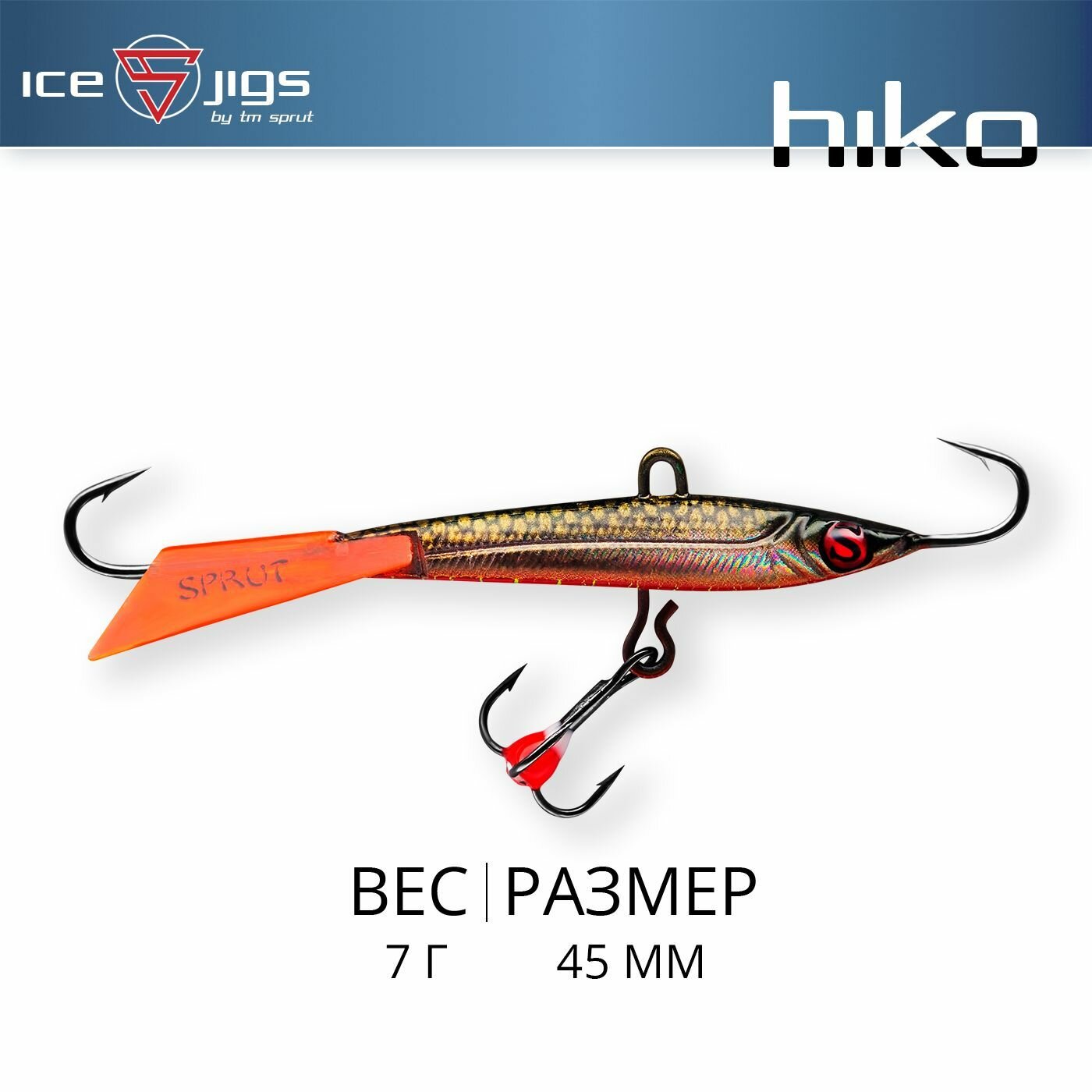 Балансир Sprut Hiko #3 (7g/45mm/GRL-3D)