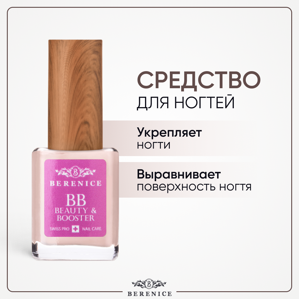 Средство для ногтей выравнивание и укрепление Франция / BB Nail Beauty and Booster BERENICE 15 мл