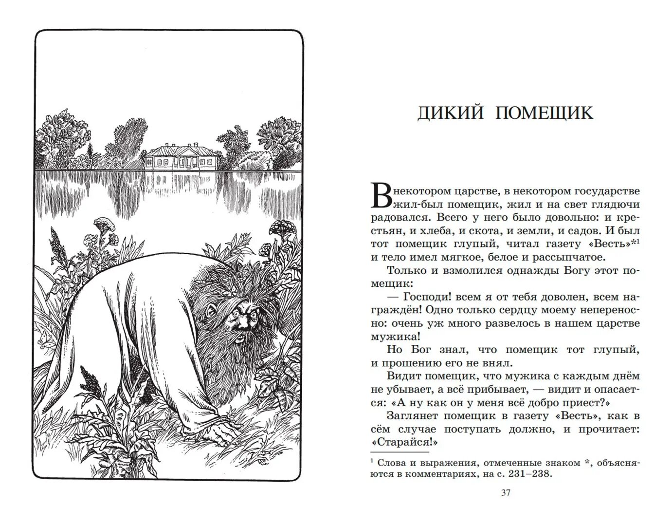 Дикий помещик и другие сказки (Салтыков-Щедрин Михаил Евграфович) - фото №13