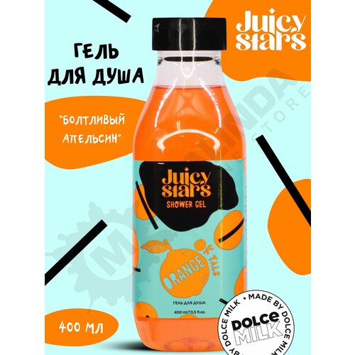 JUICY STARS Гель для душа болтливый апельсин 400 мл счастье внутри тебя как успокоиться сосредоточиться и поднять настроение за 10 минут в день