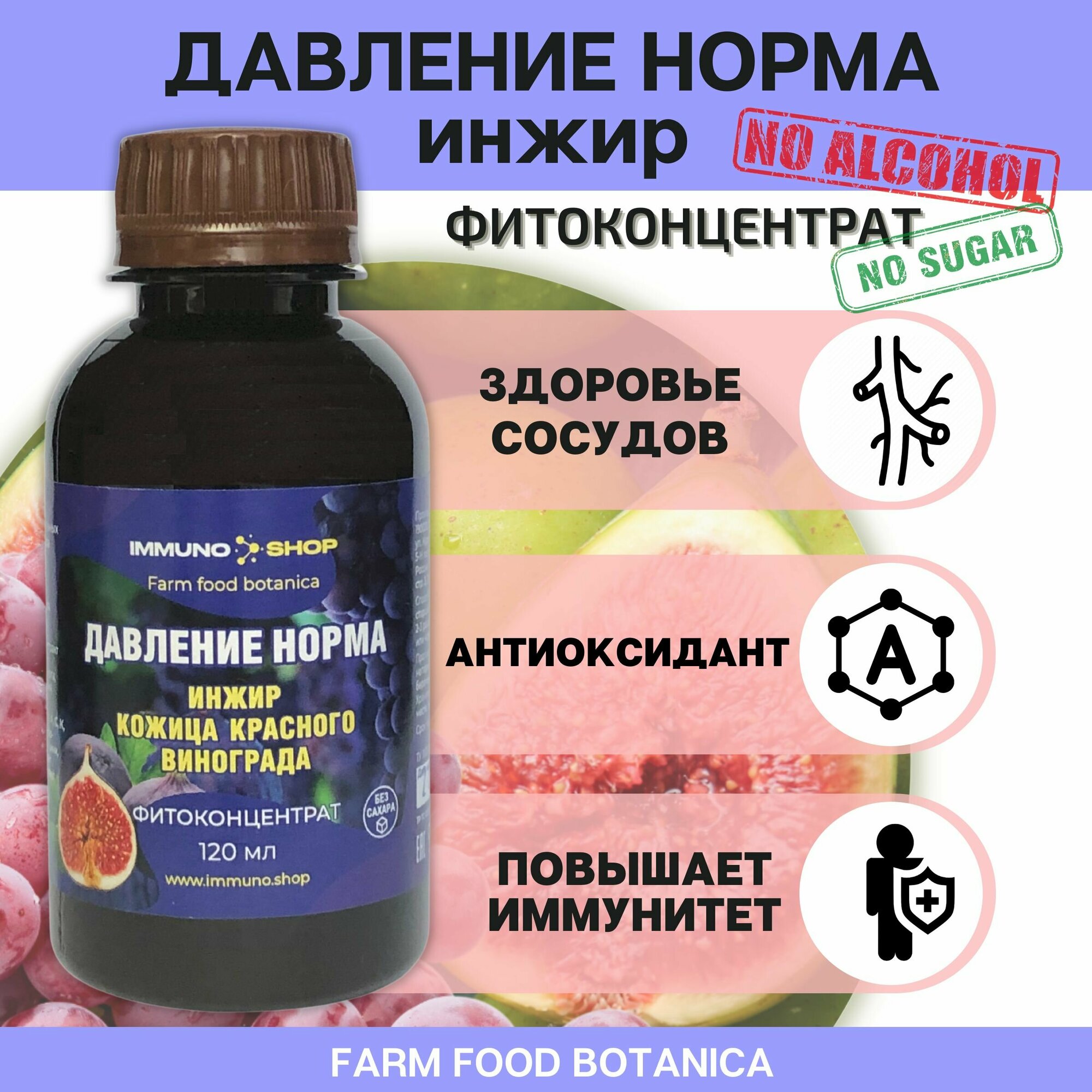 Норма давления с инжиром фитоконцентрат Farm food botanica IMMUNO.SHOP для нормализации давления здоровья жкт и сердечно-сосудистой системы 120 мл.