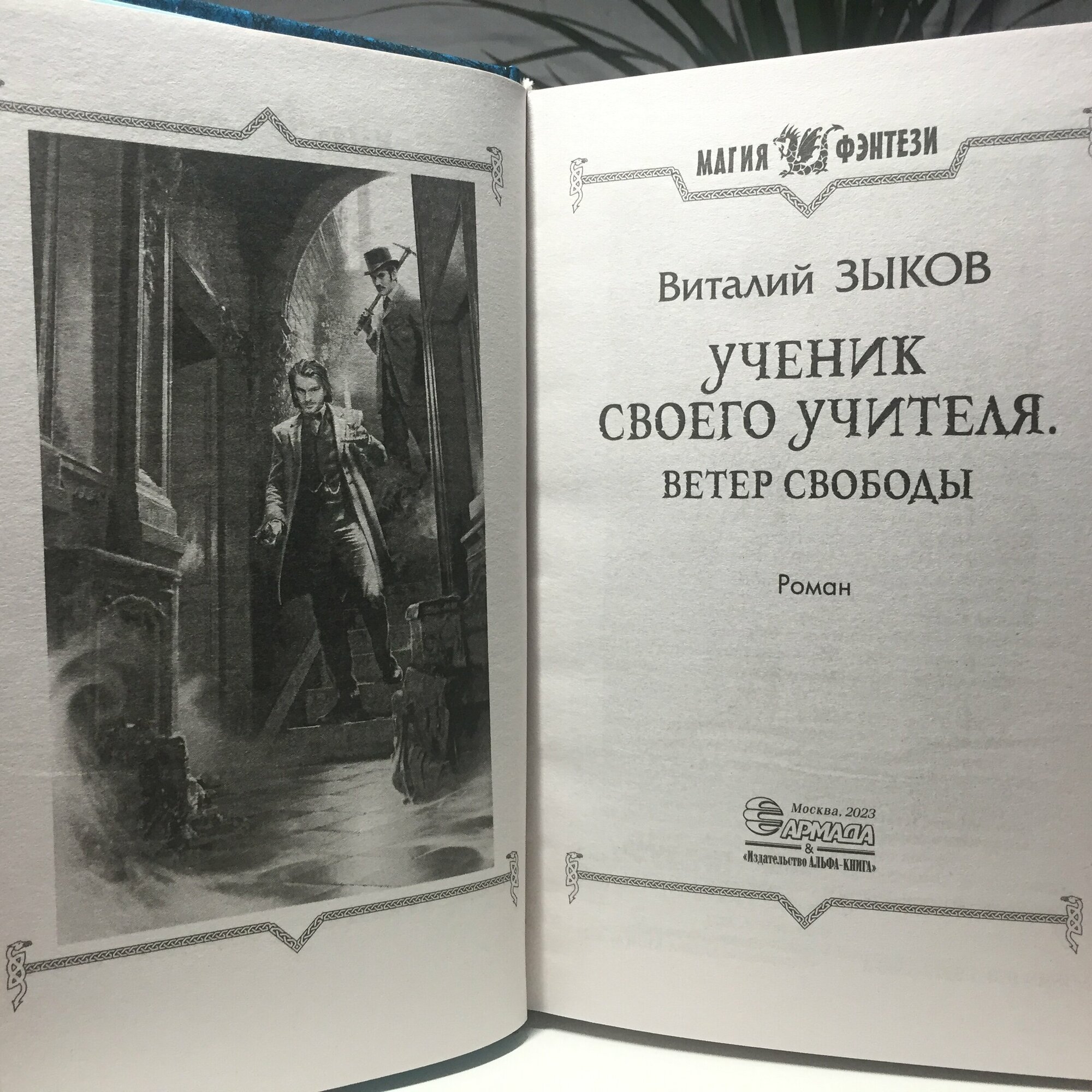 Ученик своего учителя. Ветер свободы - фото №5