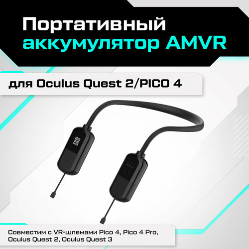 Портативный аккумулятор AMVR для Oculus Quest 2 / Oculus Meta Quest 3 / Pico 4 / Pico 4 pro (8000 мА•ч)