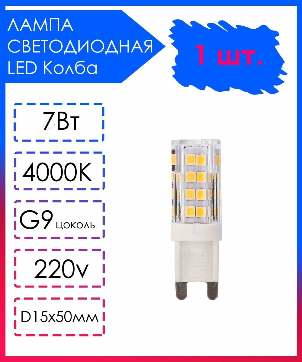 Светодиодная Лампа LED лампочка G9 Прозрачная колба 220v 7Вт Дневной свет 4000К